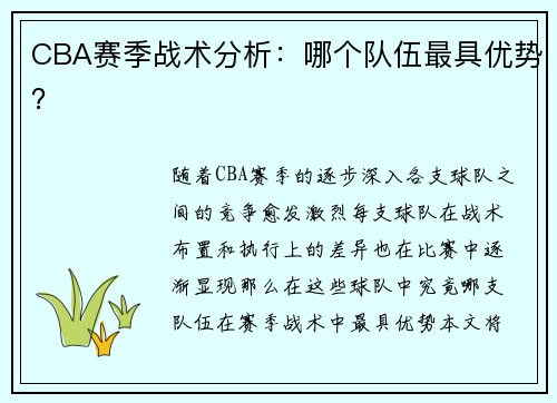 CBA赛季战术分析：哪个队伍最具优势？