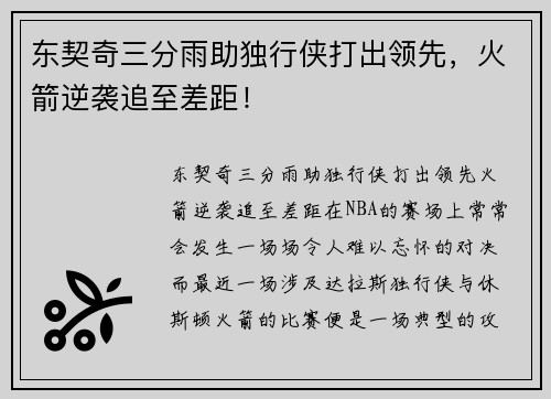 东契奇三分雨助独行侠打出领先，火箭逆袭追至差距！