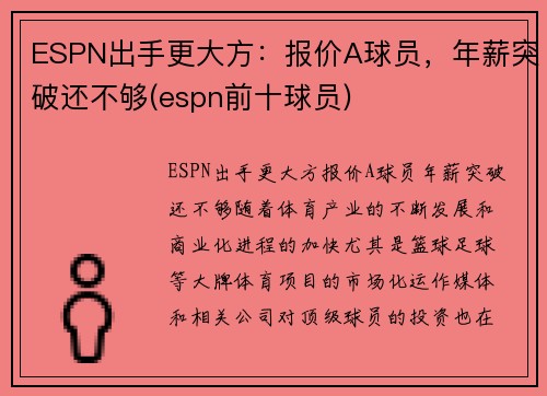 ESPN出手更大方：报价A球员，年薪突破还不够(espn前十球员)