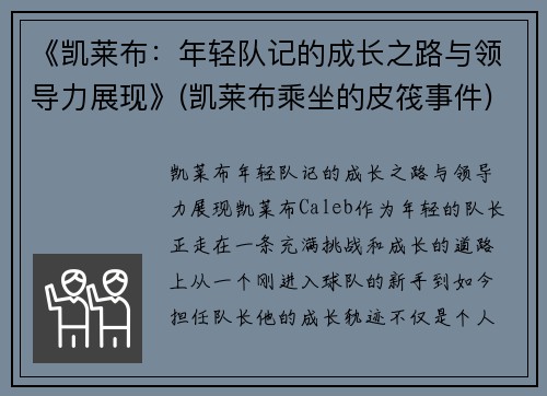 《凯莱布：年轻队记的成长之路与领导力展现》(凯莱布乘坐的皮筏事件)