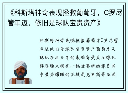 《科斯塔神奇表现拯救葡萄牙，C罗尽管年迈，依旧是球队宝贵资产》