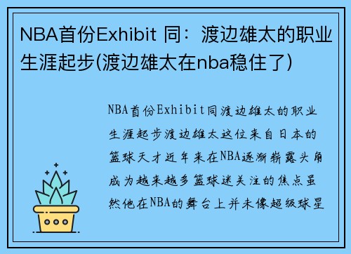 NBA首份Exhibit 同：渡边雄太的职业生涯起步(渡边雄太在nba稳住了)