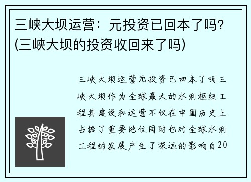 三峡大坝运营：元投资已回本了吗？(三峡大坝的投资收回来了吗)