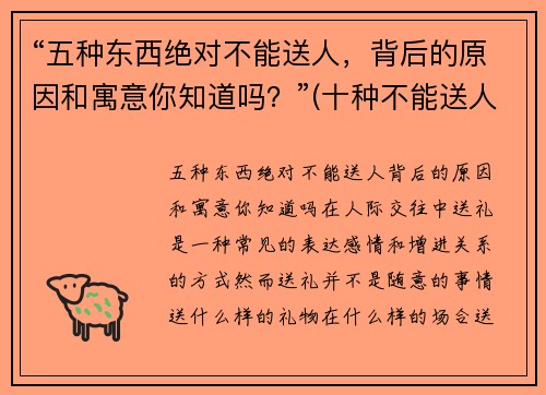 “五种东西绝对不能送人，背后的原因和寓意你知道吗？”(十种不能送人的东西)