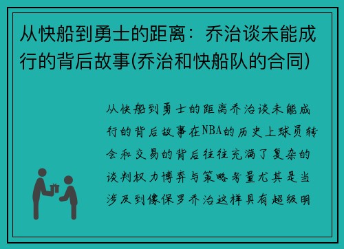 从快船到勇士的距离：乔治谈未能成行的背后故事(乔治和快船队的合同)
