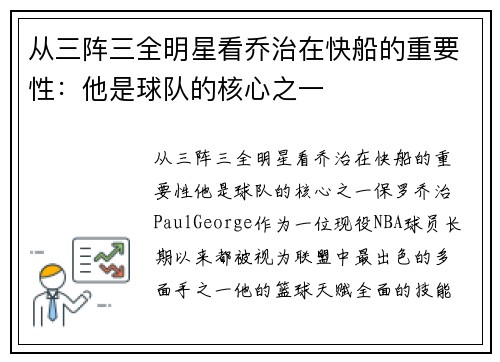 从三阵三全明星看乔治在快船的重要性：他是球队的核心之一