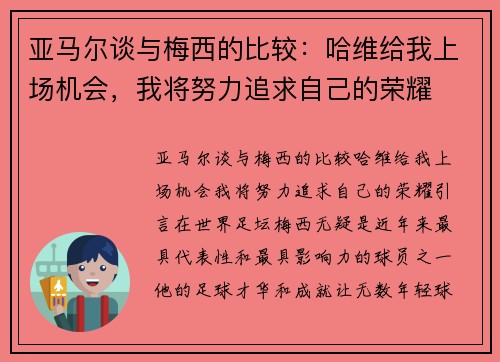 亚马尔谈与梅西的比较：哈维给我上场机会，我将努力追求自己的荣耀