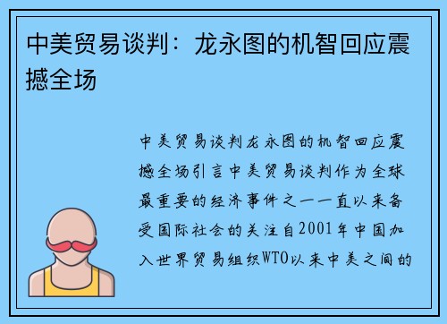 中美贸易谈判：龙永图的机智回应震撼全场