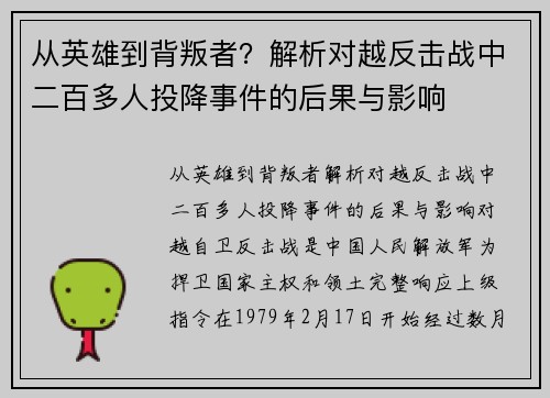 从英雄到背叛者？解析对越反击战中二百多人投降事件的后果与影响