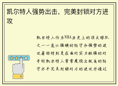 凯尔特人强势出击，完美封锁对方进攻