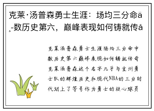 克莱·汤普森勇士生涯：场均三分命中数历史第六，巅峰表现如何铸就传奇