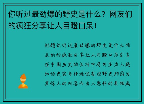 你听过最劲爆的野史是什么？网友们的疯狂分享让人目瞪口呆！