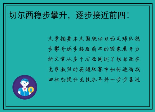 切尔西稳步攀升，逐步接近前四！