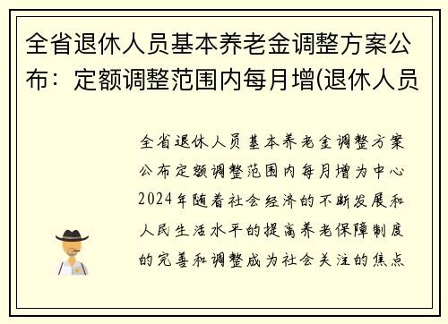 全省退休人员基本养老金调整方案公布：定额调整范围内每月增(退休人员基本养老金要调整了)